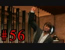 【龍が如く6-命の詩】闘いと夢の果て【実況】part56