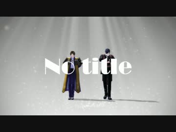 【MMD刀剣乱舞】　固定カメラでNo title　【長谷部・燭台切】