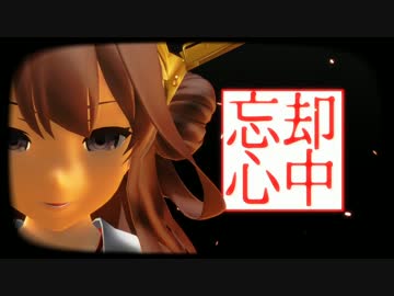 【MMD艦これ】金剛さんで「忘却心中」