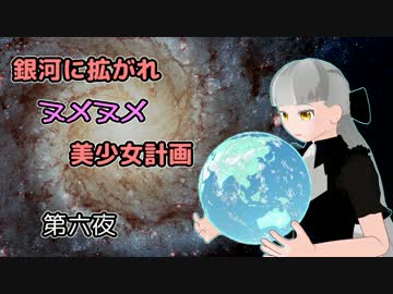 【Stellaris】銀河に拡がれヌメヌメ美少女計画　第六夜【ゆっくり実況】
