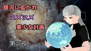 【Stellaris】銀河に拡がれヌメヌメ美少女計画　第六夜【ゆっくり実況】