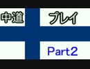 【Hoi4】中道フィンランドプレイ Part2【字幕プレイ動画】