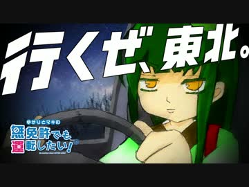 ゆかりとマキの無免許でも運転したい！Act.3【VOICEROID実況】