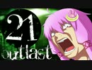 【OUTLAST】ゆかりん精神病院で精神崩壊 #21【VOICEROID+実況】