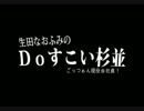 生田なおふみのDoすこい杉並020【エンタメ業界のプロに学ぶ問題】