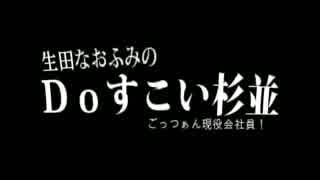 生田なおふみのDoすこい杉並020【エンタメ業界のプロに学ぶ問題】