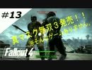 【PS4】世紀末を暴れまわるそうですよ＃13【Fallout4】