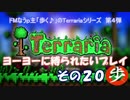 [Terraria]　ヨーヨーに縛られたいプレイ　その２０　[ゆっくり実況]