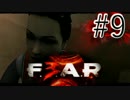 【実況】JK二人が兄弟になって頭が疼いちゃう #9【FEAR3】