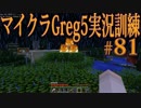 【Minecraft】生声実況！マイクラGreg5入れて実況訓練part81
