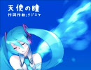【初音ミク】 天使の瞳