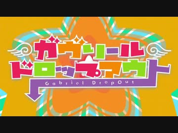 【ガヴリールドロップアウト OP】ガヴリールドロップキック【高音質】