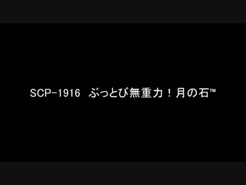 【ゆっくり朗読】SCP-1916　ぶっとび無重力！月の石™【SCP Foundation】