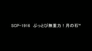 【ゆっくり朗読】SCP-1916　ぶっとび無重力！月の石™【SCP Foundation】