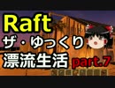 【Raft】ザ・ゆっくり漂流生活part.7
