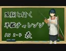 鳳翔と行く単艦チャレンジ 2-4編