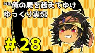 【俺屍】勇者國春と朱点童子【ゆっくり実況】#28