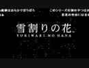 ファルコン竹田『雪割りの花』Part1