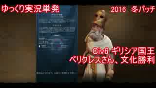 【ゆっくり単発】Civ6ペリクレス国王文化プレイ【ブラジルより簡単！】