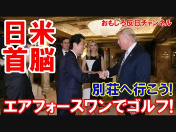 【安倍首相がエアフォースワン搭乗】 フロリダの別荘でゴルフしよう！