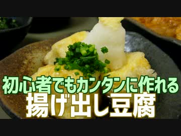 初心者でもカンタンに作れる あげだし豆腐