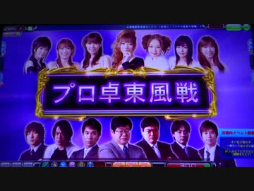 認定雀士ケミたんのプロ卓東風戦 MJ5R No,12