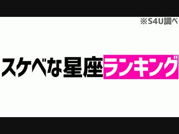 スケベな星座ランキング