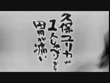 久保ユリカが１人しゃべりなんて胃が痛い　第148回(2017.02.02)【反省会付】