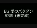 B'z 愛のバクダン 短調 未完成