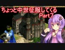 【AoE2】ちょっと中世征服してくる Part7【結月ゆかり＆ゆっくり実況】