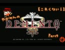 【怖くない！】DEMENTO Part9【サボり魔に天罰】