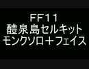[FF11]セルキット[モソロ]