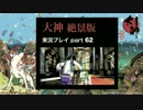 【実況】大神 絶景版 初見プレイpart62