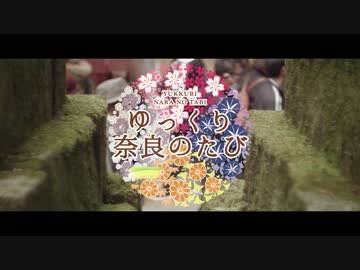 ゆっくり奈良のたび「春日大社」