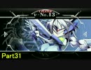 【BBCF】 癒し系メインヒロインν-13対戦記 Part31 【PS4】【VOICEROID】