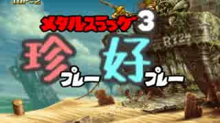 メタルスラッグ3珍プレー好プレー前半戦