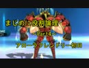 【SM】まじめに役割論理～アロフレ初日～【Part4】
