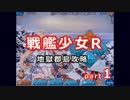 へたくそでも戦艦少女Rしたい part1 -地獄群島攻略作戦- 【ゆっくり実況】