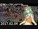 日刊トップテン！VOCALOID＆something【日刊ぼかさん2017.02.04】