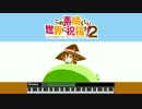 ファミコン音源で「おうちに帰りたい」【このすば２期ED】