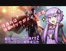 【BF1】結月ゆかり、エリート援護兵はじめました part2【VOICEROID+実況】