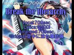 【東方ヴォーカル】Break the Hierarchy【SOUND HOLIC】