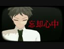 【ダンロンMMD】日向クンとネタバレの人中心で忘却心中