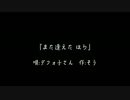 【唄音ウタ】また逢えた ほら【オリジナル】
