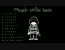 【バンブラP】Megalo strike back