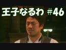#46 【FF15】 王子なるわ 【オスのゲーム実況】