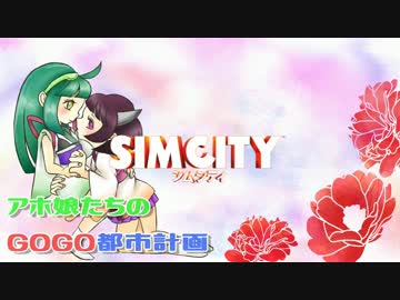 【シムシティ】アホ娘たちのGOGO都市計画【VOICEROID実況】part04