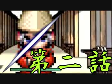 【初見】女、子供に容赦ない【妖刀伝】第二話
