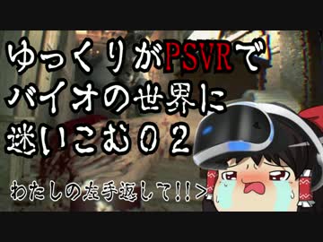 【ゆっくり実況】PSVRでバイオ7グロを初見プレイNo.02