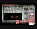 〈ゆっくり実況〉そうだ、プロドライバーになろうや 其の十六
